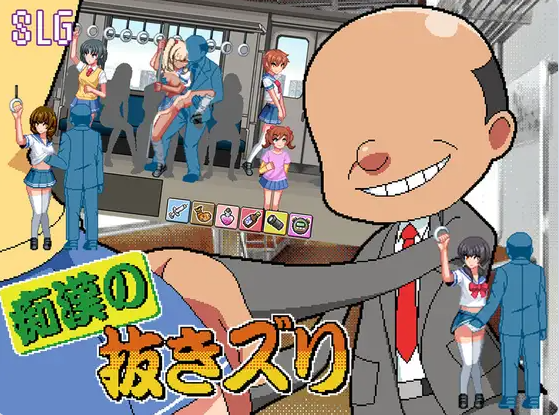 【PC】[日式SLG/电车/堕落]痴汉的自慰 痴○の抜きズリ AI汉化版[1.60]