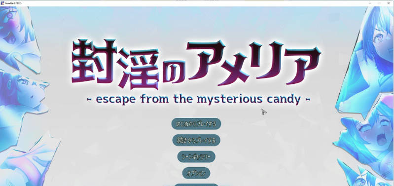 【PC】淫封的艾米莉亚 ~ 逃离神秘糖果屋 ~正式版+存档[2.6G]