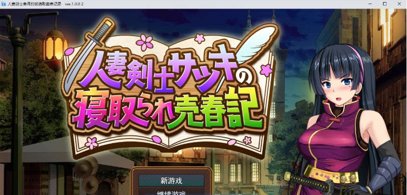 【PC】[爆款RPG/汉化]人妻剑士沙月的被NTR卖春记 挂载AI+存档[1.7G]