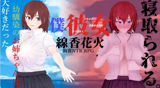 【PC】我和她与线香花火 僕と彼女と線香花火 内嵌AI汉化版+全回想存档[2.0G]