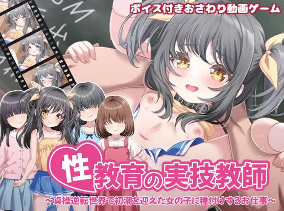 【PC】[SLG/中文/动态]性教育实践教师 ～在这样一个贞洁观念颠倒的世界里官方中文版[840M]