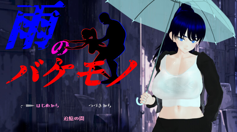 【PC】[日式RPG/NTR]雨中的怪物Ver1.02AI汉化版+全回想存档[6.50G]