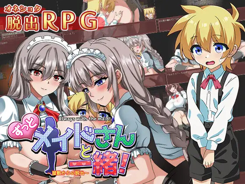 【PC】[日式RPG/汉化]一直和女仆小姐在一起！～逃离庄园AI汉化版+全CG存档[1.30G]