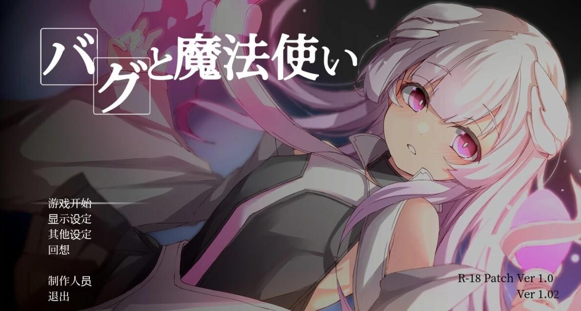 【PC】[探索RPG/异种X/兽人]Bug与魔法师v1.20AI汉化版+全回想存档[390M]