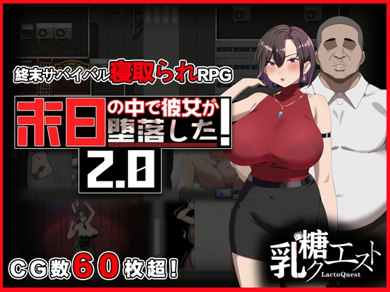 【PC】[日式RPG/NTR/寝取]在末日中堕落的女友Ver2.06官方中文版+全回想存档[1.20G]
