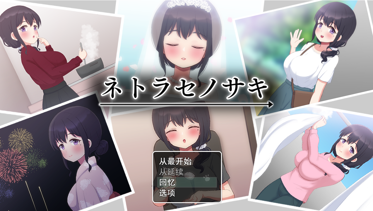【PC】[日式SLG]被NTR的末路 ネトラセノサキ Ver1.1AI版+全回想存档[1.60G]
