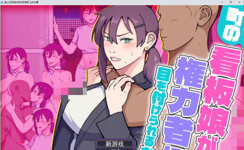 【PC】[RPG/日式/汉化]小镇看板娘被权贵盯上的故事 挂载AI版[新作][1.5G]