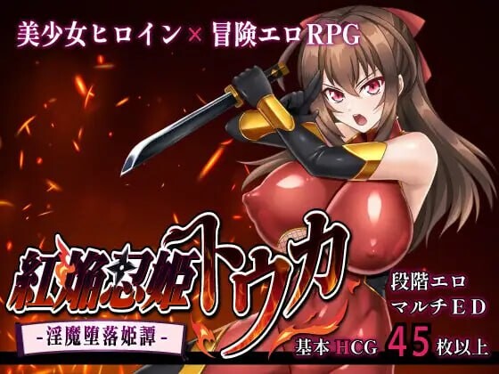 【PC】[日式/汉化]红焰忍姬桃花 – 淫魔堕落姬谭-挂载AI新作[1.7G]