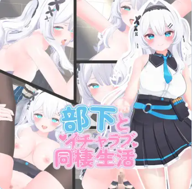 【PC】[互动SLG/巨乳爆乳]与下属甜蜜同居生活 部下とイチャラブ同棲生活生肉版[2.20G]