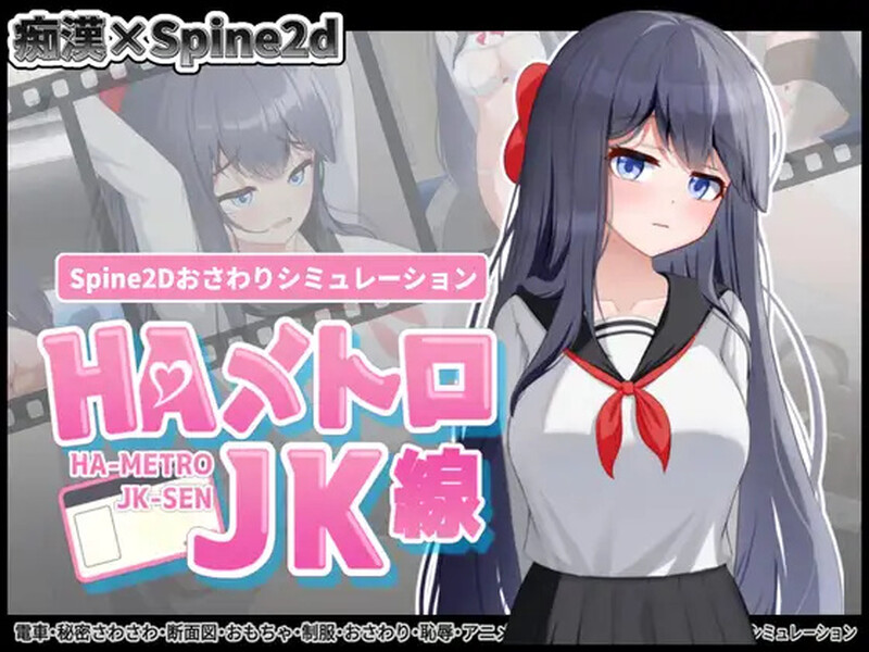 【PC】HA电车JK线（HAメトロJK線）v2.20官中版+存档[460M]