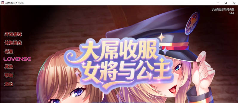 【PC】[ADV/日式/汉化]大屌收服女将与公主 官方中文版新作[1G]