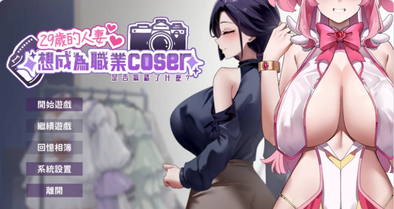 【PC】29岁的人妻想成为职业coser是否搞错了什么? v1.0.9[1.80G]