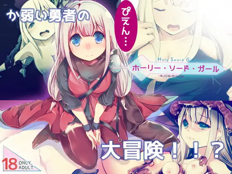 【PC】[日式ARPG/汉化]邪恶小鬼和勇者 ホーリー・ソード・ガール 精翻汉化完整版[800M]