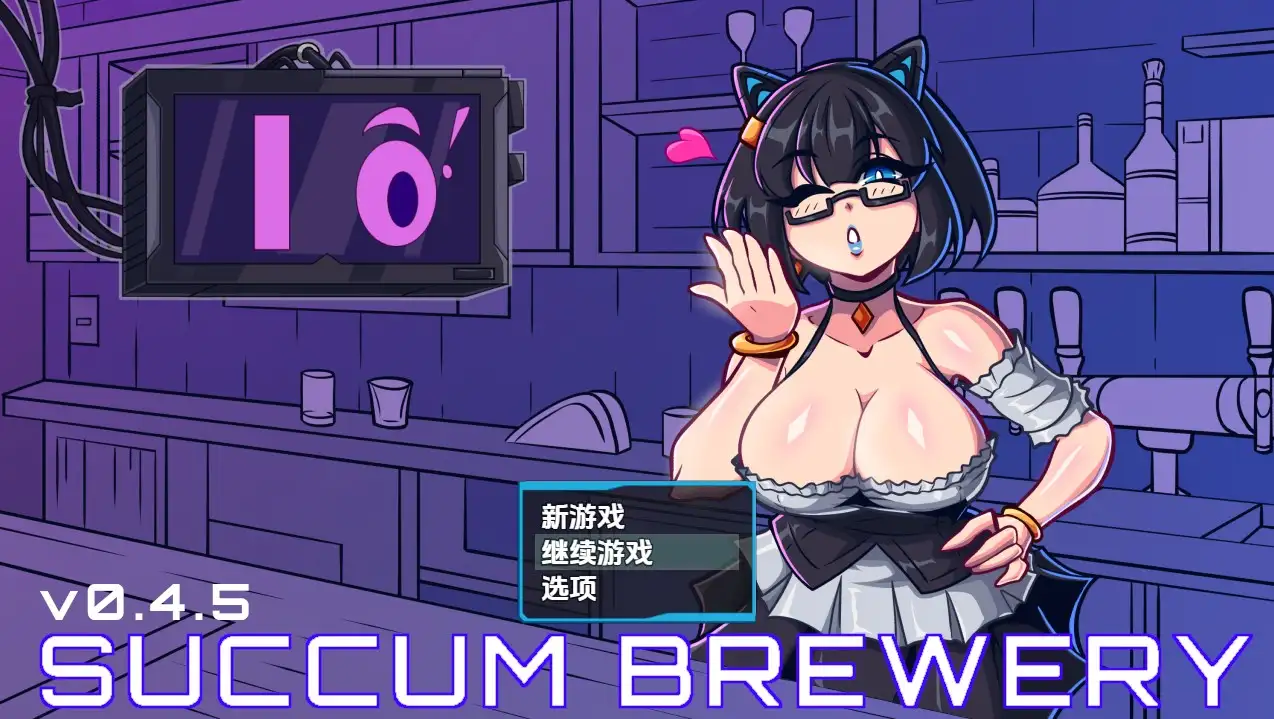 【PC】萨康酿酒厂 Succum Brewery v0.4.5 内嵌AI汉化步兵版[860M]