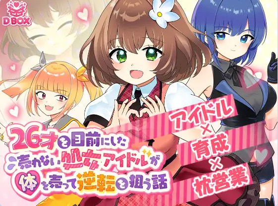 【PC】临近26岁仍无人问津的处女偶像为求逆转卖身的故事 正式版[1.3G]