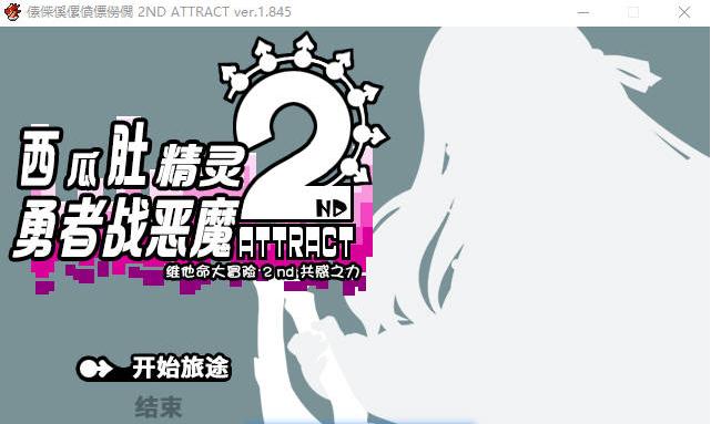 【PC】西瓜肚精灵勇者:米卡莉2代 V1.845 挂载AI汉化版+修图[战斗H][3G]