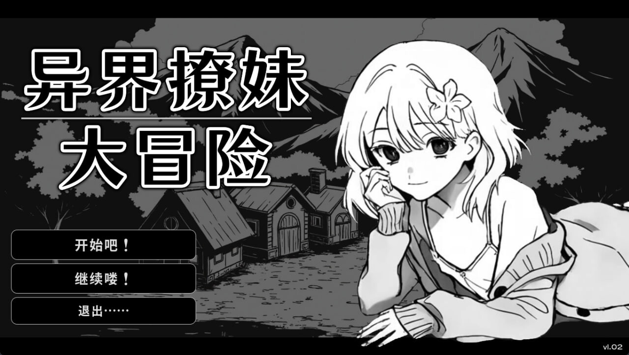 【PC】[SLG/中文/汉化]异界撩妹大冒险 官方中文版[310M]