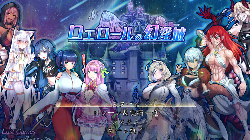 【PC】罗艾洛尔的幻淫城（ロエロールの幻淫城） Ver2.1 AI汉化版+存档[4.0G]