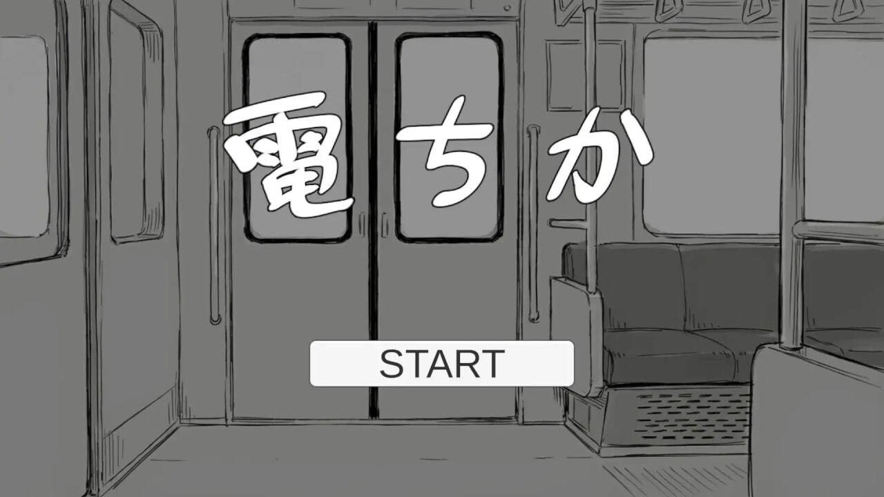 【PC】[日式/SLG/触摸抚摸/动态]电车 電ちか 正式版[1.20G]