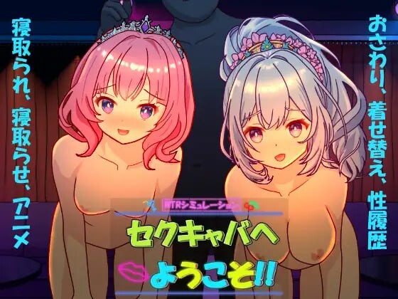 【PC】欢迎来到性感酒吧！！ セクキャバへようこそ!! Ver1.10官中版+存档[2.60G]
