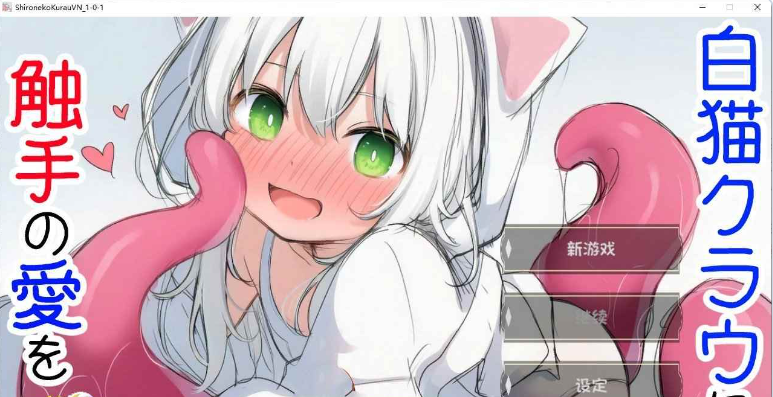 【PC】白猫库萝与触手的爱~与触手的魔物加深羁绊通过体液交换进行幸福H的故事~AI汉化版[540M]