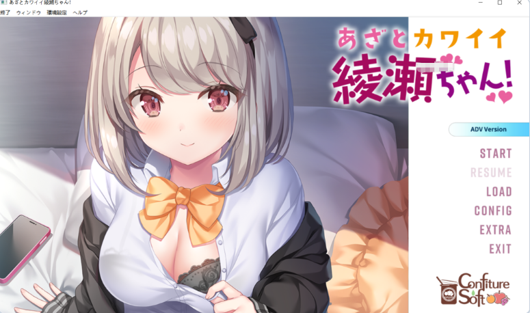 【PC】[拔作/ADV/汉化/日式]心机可爱绫濑酱！AI汉化步兵版+全CG存档[2.4G]