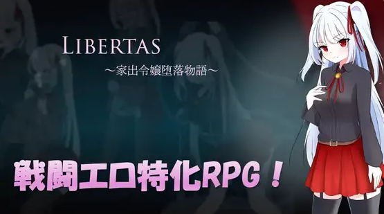 【PC】LIBERTAS 离家出走大小姐的堕落物语 挂载AI汉化版+存档[1.3G]