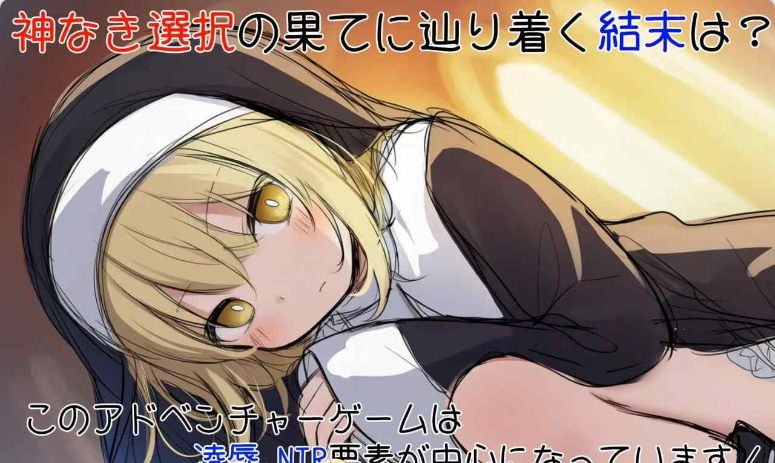 【PC】[ADV/日式]修女阿梅莉亚的无神抉择 内嵌AI汉化版[870M]