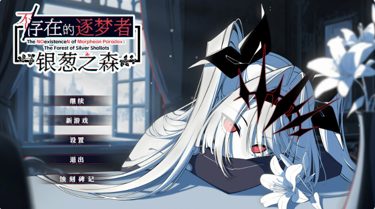 【PC】[动态/决策/冒险]不/存在的逐梦者 银葱之森 Steam官方中文版[7.60G]