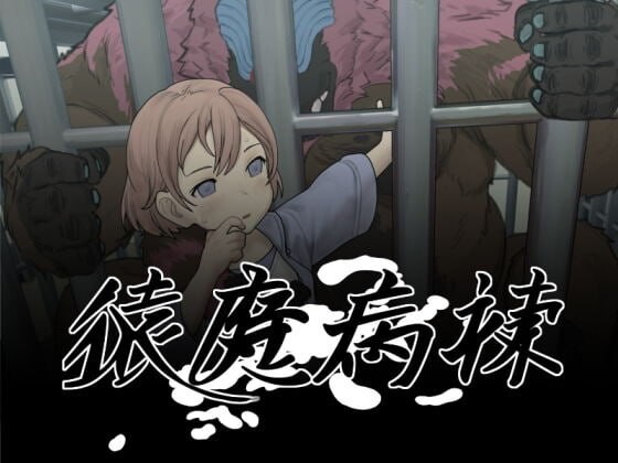 【PC】猿魔病栋 猿魔病棟 Ver1.01.02 AI汉化版[5.90G]