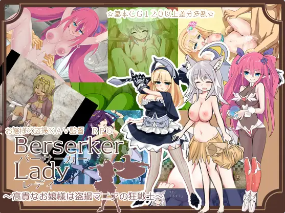 【PC】[日式RPG]狂战士小姐 バーサーカーレディ v19.04.09 AI汉化版[1.30G]