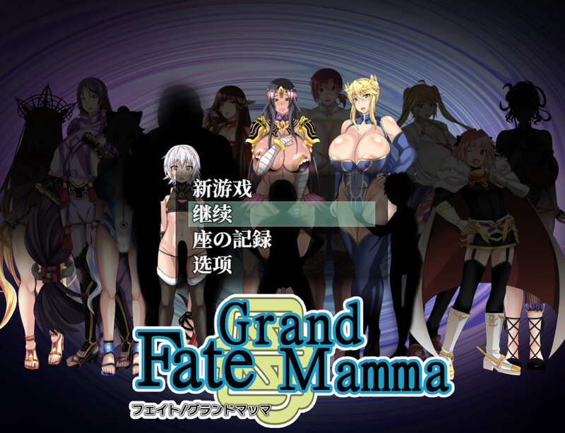 【PC】雌性命运召唤 Fate/Grand mamma Ver100AI汉化版+存档[2.90G]