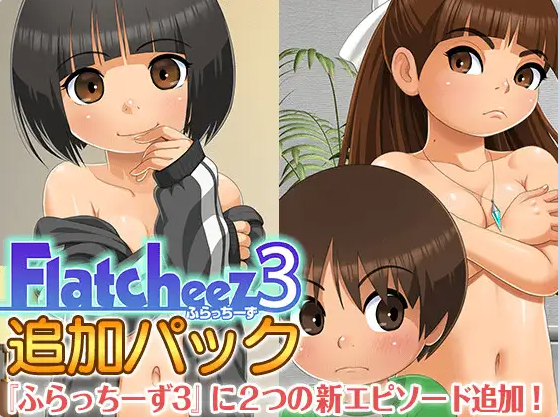 同志们3 ふらっちーず3 v1.4.4 AI汉化版+[DLC v1.1]+全回想存档[1.40G]