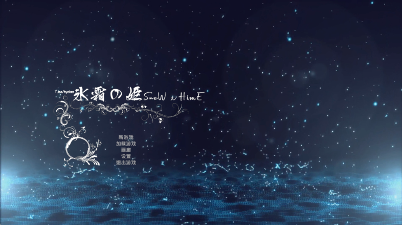 【PC】冰霜之姬 Snow x Hime V1.10.0 官中步兵版+存档更新[10.30G]