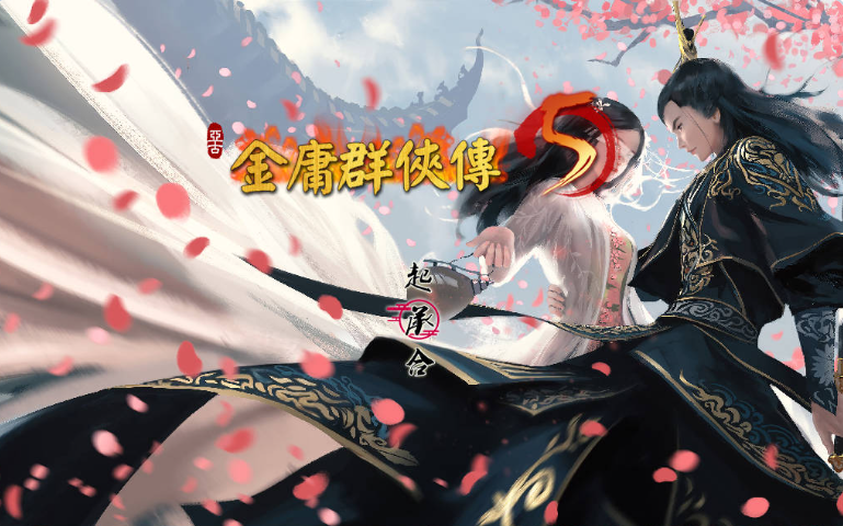 【PC】金庸群侠传5 爱与死 仙狐MOD 五周年 Ver2.0.0 官方中文版[6.0G]