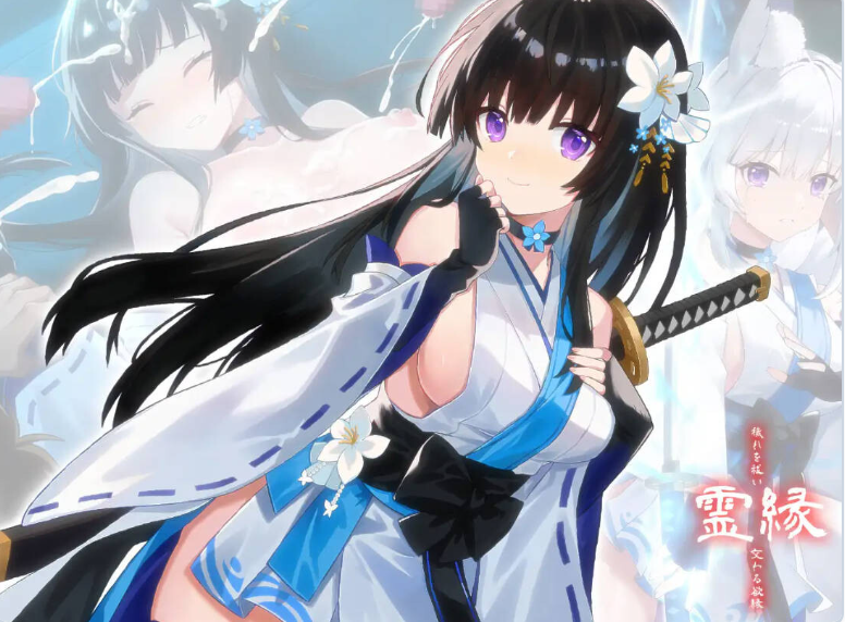 【PC】[ADV/中文/日式]灵缘 ～净除污秽，交织的欲缘～官方中文版[5.9G]