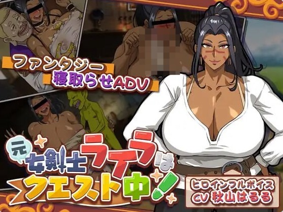 【PC】前女剑士莱拉正在任务中！内嵌AI+全回想存档[新作][4.1G]