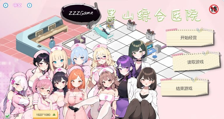 【PC】[经营SLG/互动养成/NTR/更新]黑山综合医院v3.6.3官中步兵版[2.40G]