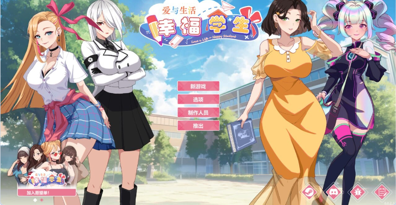 【PC】爱与生活：幸福学生 V2.1.2 STEAM官方中文步兵版 正式版+全DLC[6.10G]