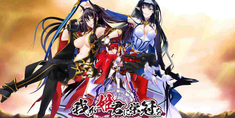 【PC】为我的女王献上荣冠 我が姫君に栄冠を 精翻汉化版+全CG存档[6.40G]
