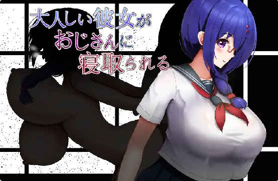 【PC】老实的女朋友被大叔睡走 大人しい彼女がおじさんに寝取られる AI汉化版[1G]