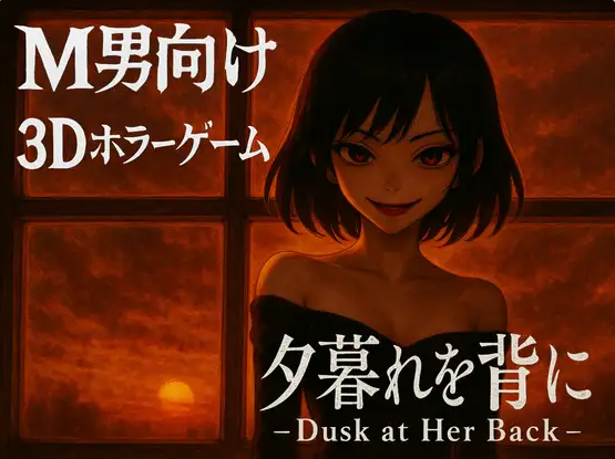 【PC】背对黄昏 夕暮れを背に -Dusk at Her Back- 官中版[2.90G]