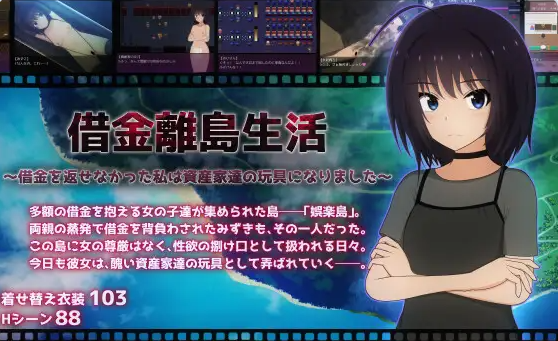 【PC】借金離島生活～借金を返せなかった私は資産家達の玩具になりました～ AI汉化版+全回想[3G]