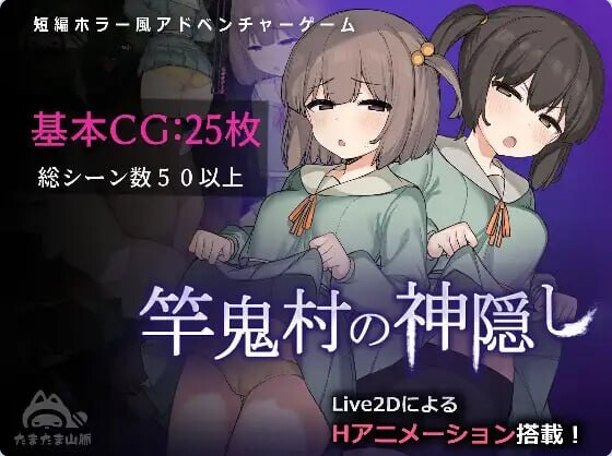 【PC】竿鬼村的神隐事件 STEAM官方中文步兵版 [新作] [740M]