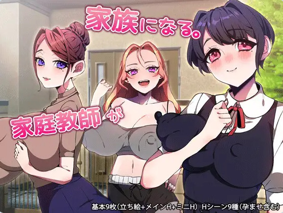 【PC】[日式/拨作/RPG/巨乳]家庭教师成为家人。内嵌AI汉化版+作弊码[760M]