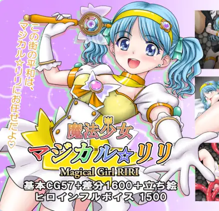 【PC】[RPG/日式]魔法少女魔法☆莉莉 挂载AI汉化版 [新作] [1.7G]
