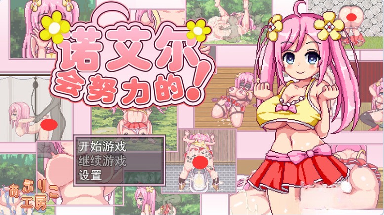 【PC】诺艾尔会努力的！（ノエルがんばりますっ!）V1.0.3 STEAM官中版[1.0G]