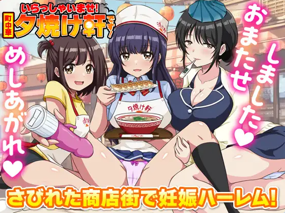 欢迎光临！街头中华 夕烧轩！いらっしゃいませ！町中華 夕焼け軒です！AI汉化版[350M]