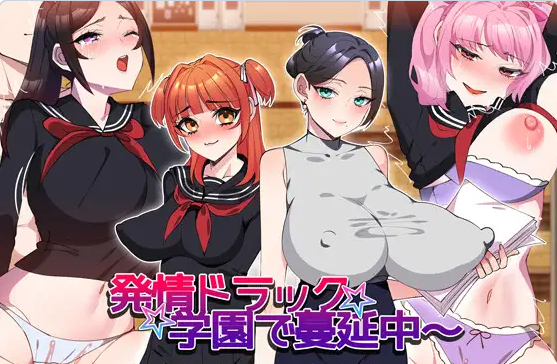 【PC+AZ】[RPG/日式]被发情药污染的校园 AI汉化版[860M]