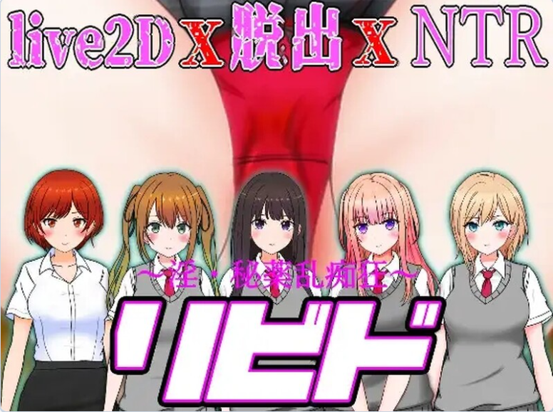 【PC】性欲 ~ 淫荡・秘药疯狂 リビド～淫・秘薬乱痴狂 Ver1.2AI汉化版[6G]